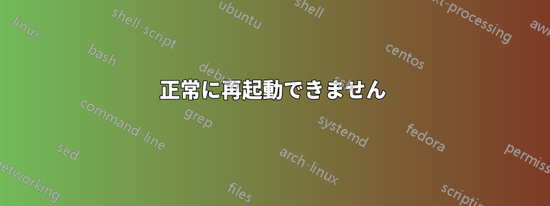 正常に再起動できません