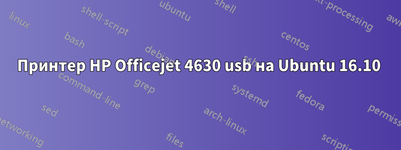 Принтер HP Officejet 4630 usb на Ubuntu 16.10