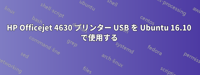 HP Officejet 4630 プリンター USB を Ubuntu 16.10 で使用する