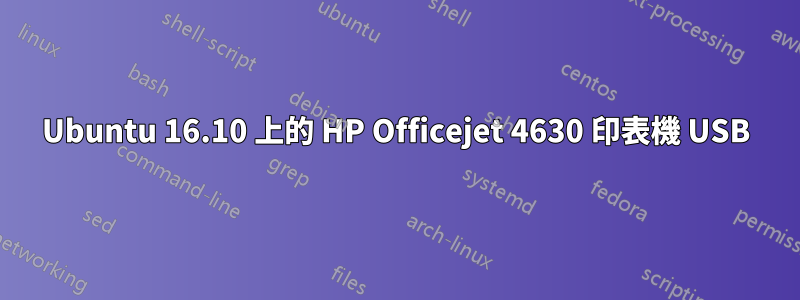 Ubuntu 16.10 上的 HP Officejet 4630 印表機 USB