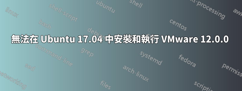 無法在 Ubuntu 17.04 中安裝和執行 VMware 12.0.0