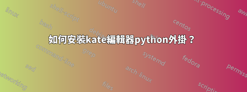 如何安裝kate編輯器python外掛？