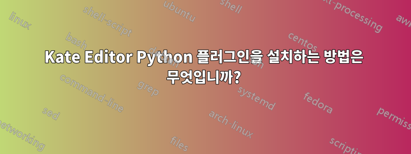 Kate Editor Python 플러그인을 설치하는 방법은 무엇입니까?