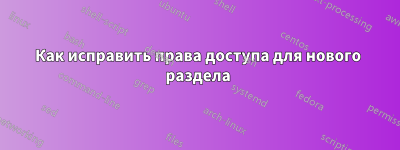 Как исправить права доступа для нового раздела