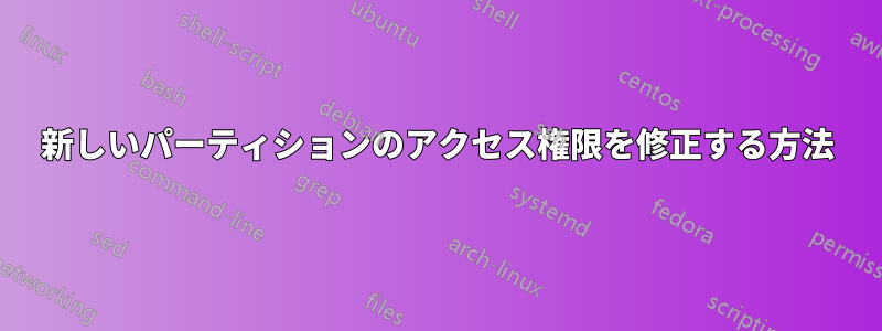 新しいパーティションのアクセス権限を修正する方法