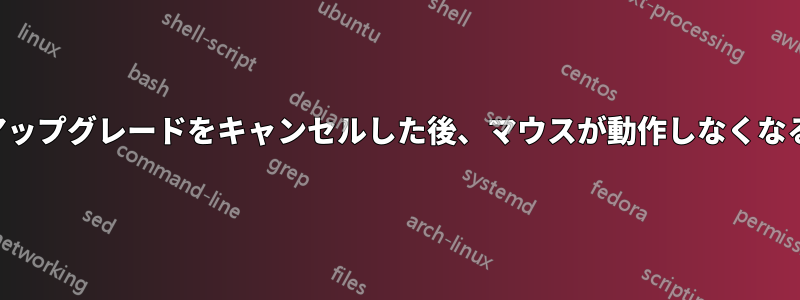 アップグレードをキャンセルした後、マウスが動作しなくなる