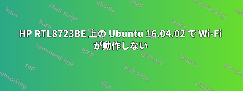 HP RTL8723BE 上の Ubuntu 16.04.02 で Wi-Fi が動作しない