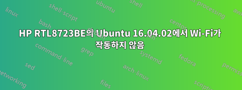 HP RTL8723BE의 Ubuntu 16.04.02에서 Wi-Fi가 작동하지 않음