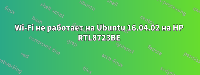 Wi-Fi не работает на Ubuntu 16.04.02 на HP RTL8723BE