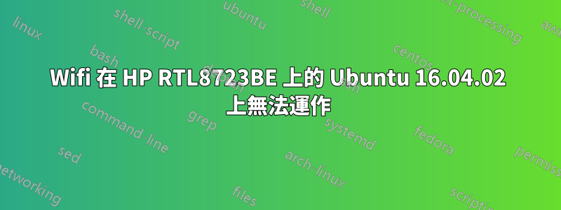 Wifi 在 HP RTL8723BE 上的 Ubuntu 16.04.02 上無法運作