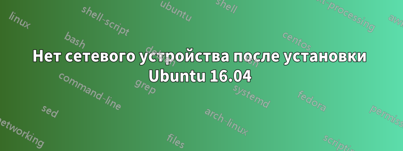 Нет сетевого устройства после установки Ubuntu 16.04