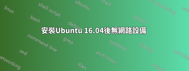 安裝Ubuntu 16.04後無網路設備