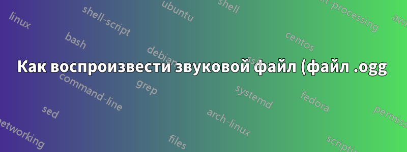 Как воспроизвести звуковой файл (файл .ogg) при запуске?