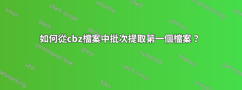 如何從cbz檔案中批次提取第一個檔案？