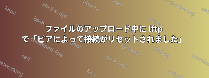 ファイルのアップロード中に lftp で「ピアによって接続がリセットされました」