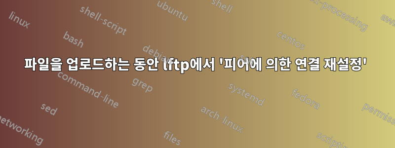 파일을 업로드하는 동안 lftp에서 '피어에 의한 연결 재설정'