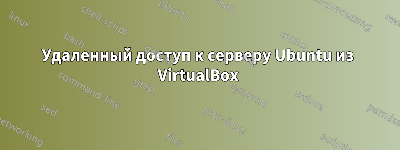 Удаленный доступ к серверу Ubuntu из VirtualBox