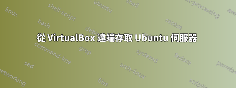 從 VirtualBox 遠端存取 Ubuntu 伺服器