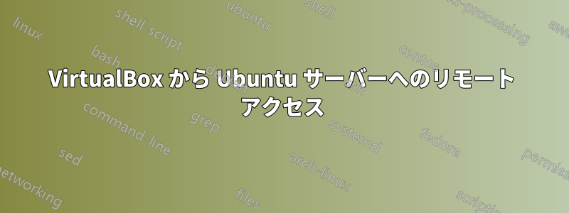 VirtualBox から Ubuntu サーバーへのリモート アクセス