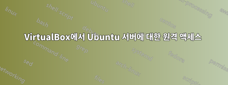 VirtualBox에서 Ubuntu 서버에 대한 원격 액세스