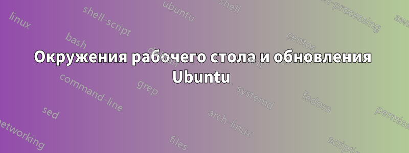 Окружения рабочего стола и обновления Ubuntu 