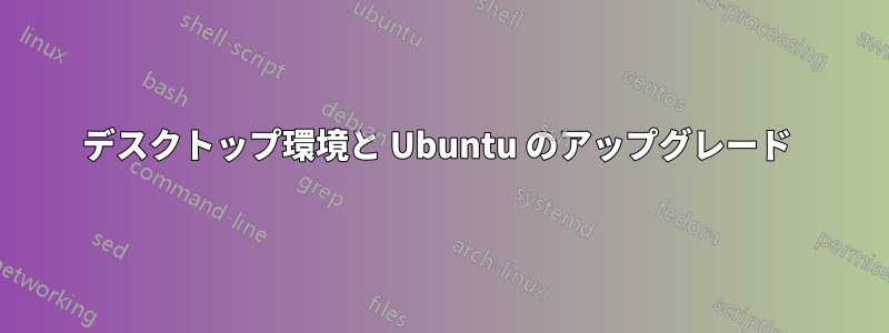 デスクトップ環境と Ubuntu のアップグレード 