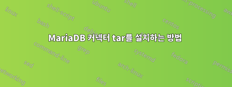 MariaDB 커넥터 tar를 설치하는 방법