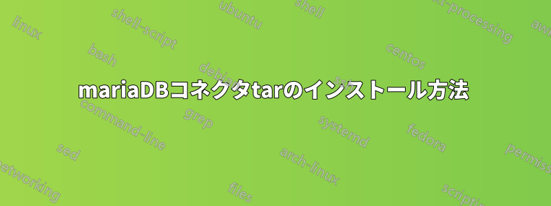 mariaDBコネクタtarのインストール方法