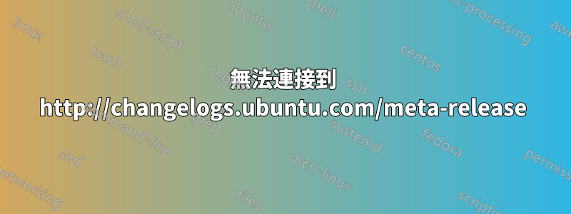 無法連接到 http://changelogs.ubuntu.com/meta-release