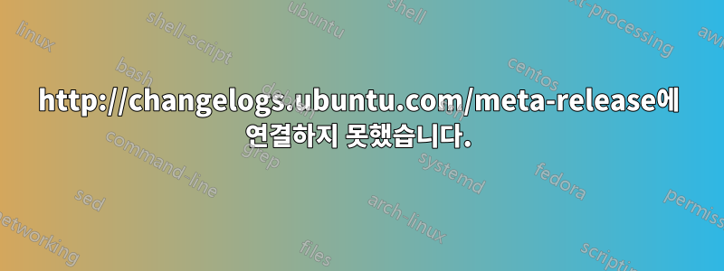 http://changelogs.ubuntu.com/meta-release에 연결하지 못했습니다.