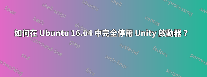 如何在 Ubuntu 16.04 中完全停用 Unity 啟動器？ 