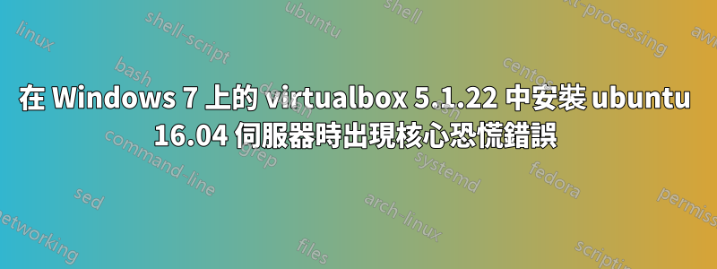 在 Windows 7 上的 virtualbox 5.1.22 中安裝 ubuntu 16.04 伺服器時出現核心恐慌錯誤