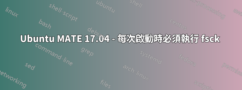 Ubuntu MATE 17.04 - 每次啟動時必須執行 fsck