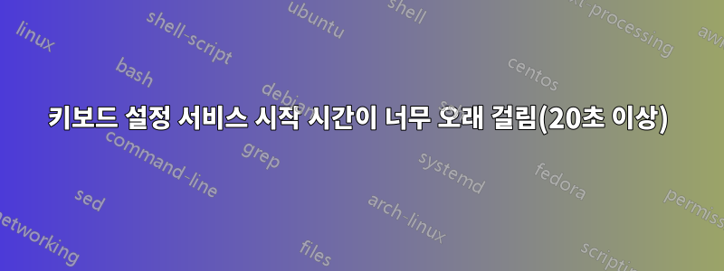 키보드 설정 서비스 시작 시간이 너무 오래 걸림(20초 이상)