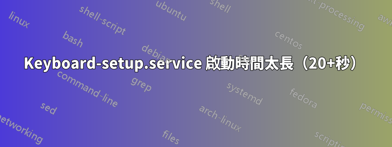 Keyboard-setup.service 啟動時間太長（20+秒）