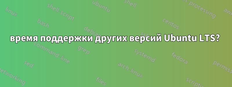 время поддержки других версий Ubuntu LTS?