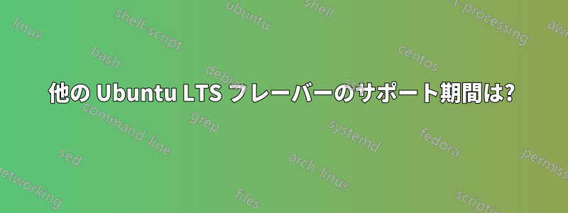 他の Ubuntu LTS フレーバーのサポート期間は?