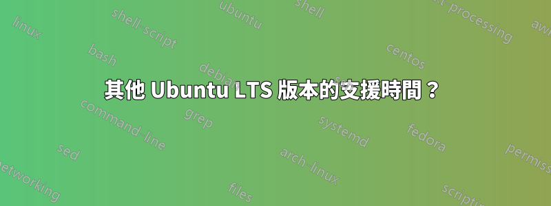 其他 Ubuntu LTS 版本的支援時間？