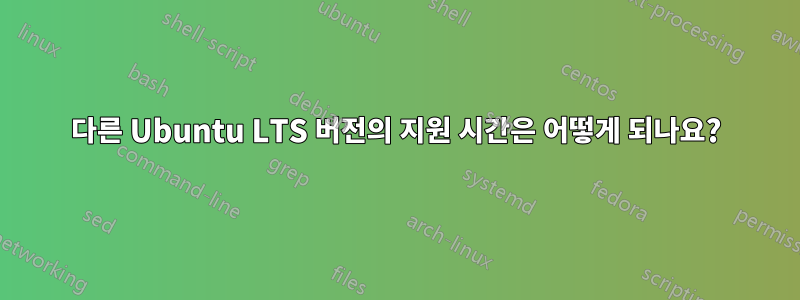 다른 Ubuntu LTS 버전의 지원 시간은 어떻게 되나요?