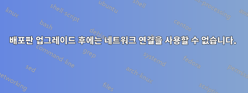 배포판 업그레이드 후에는 네트워크 연결을 사용할 수 없습니다.