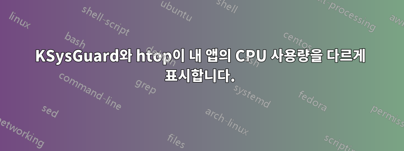 KSysGuard와 htop이 내 앱의 CPU 사용량을 다르게 표시합니다.