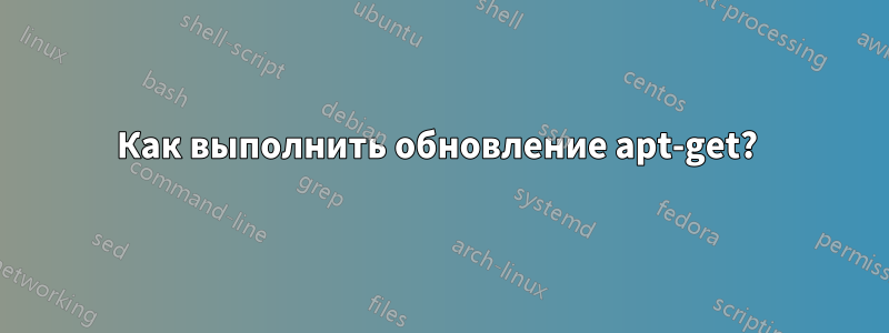 Как выполнить обновление apt-get? 