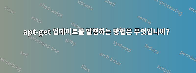 apt-get 업데이트를 발행하는 방법은 무엇입니까? 