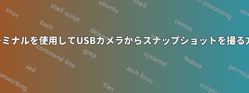 ターミナルを使用してUSBカメラからスナップショットを撮る方法