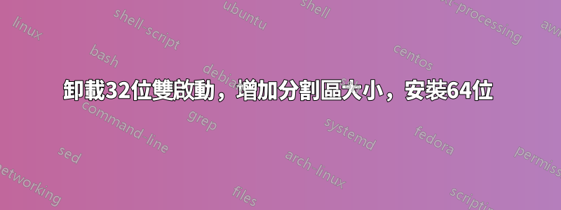 卸載32位雙啟動，增加分割區大小，安裝64位