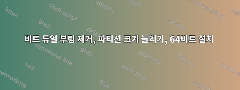 32비트 듀얼 부팅 제거, 파티션 크기 늘리기, 64비트 설치