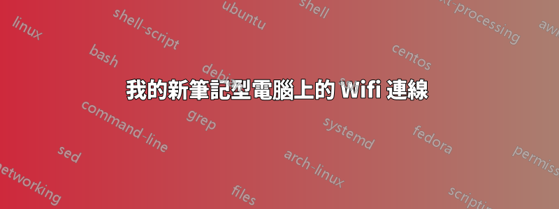 我的新筆記型電腦上的 Wifi 連線