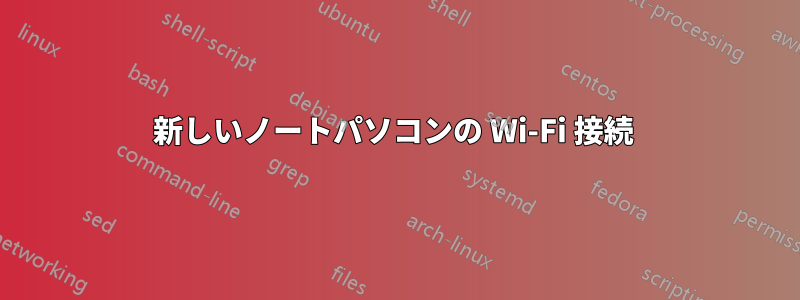 新しいノートパソコンの Wi-Fi 接続 