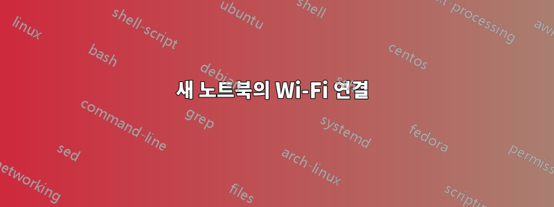 새 노트북의 Wi-Fi 연결 