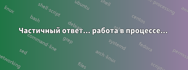 Частичный ответ... работа в процессе...